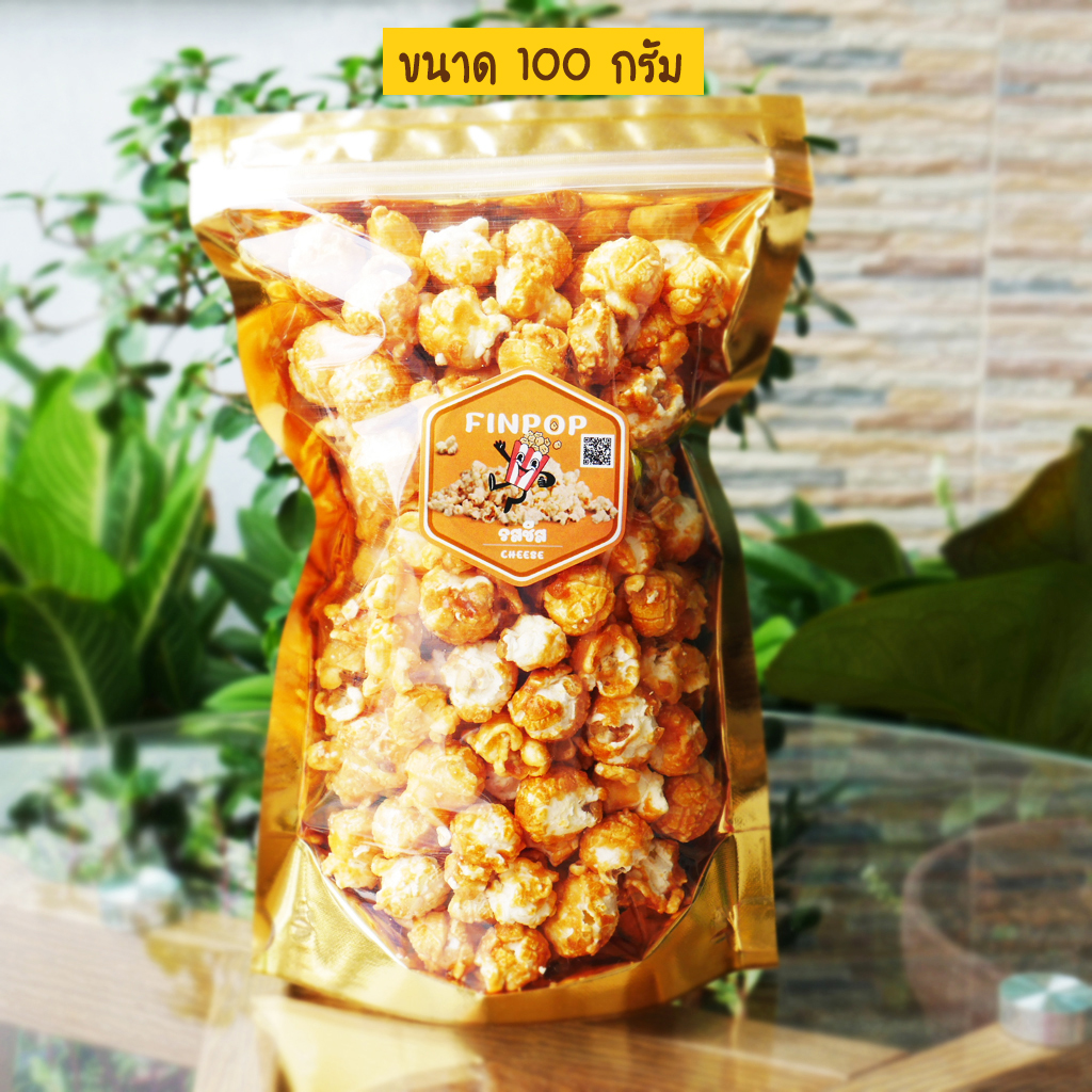 ป๊อปคอร์น (รสชีส) 